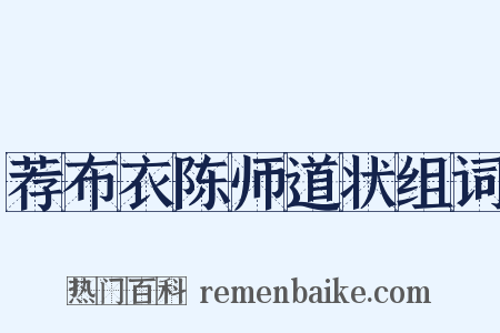 荐布衣陈师道状组词是什么意思的图片